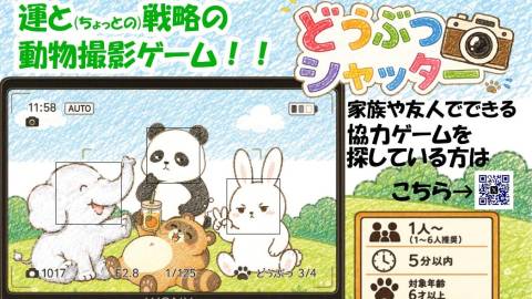 [どうぶつシャッター]